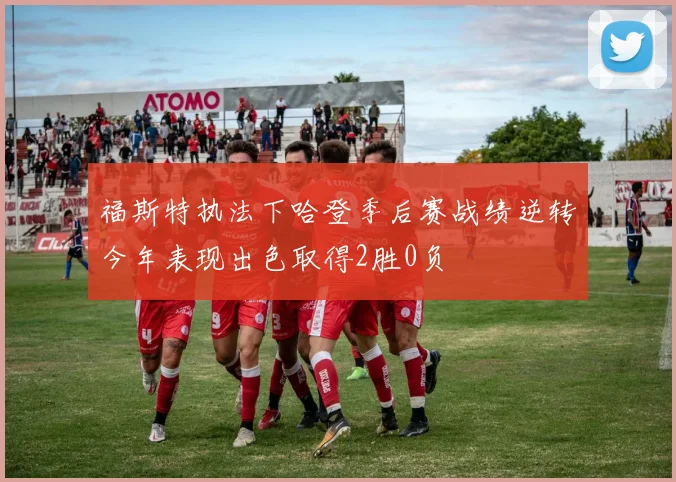 福斯特执法下哈登季后赛战绩逆转今年表现出色取得2胜0负
