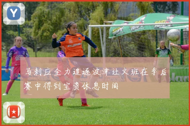 马刺应全力追逐波津让文班在季后赛中得到宝贵休息时间
