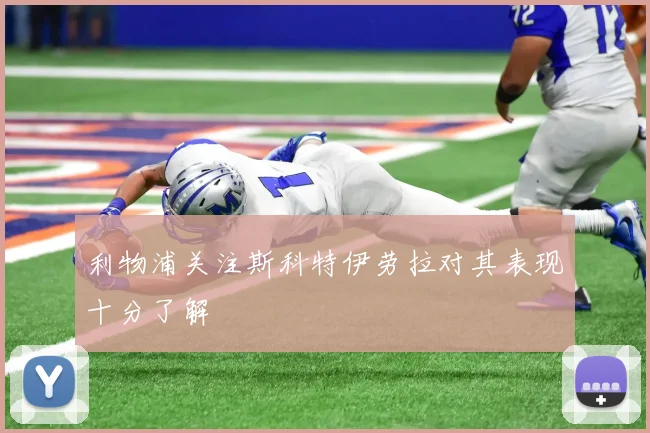 利物浦关注斯科特伊劳拉对其表现十分了解