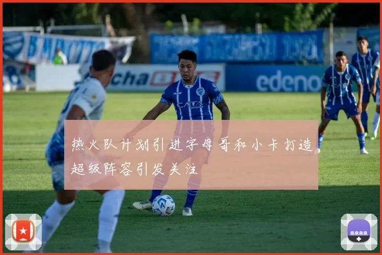 热火队计划引进字母哥和小卡打造超级阵容引发关注