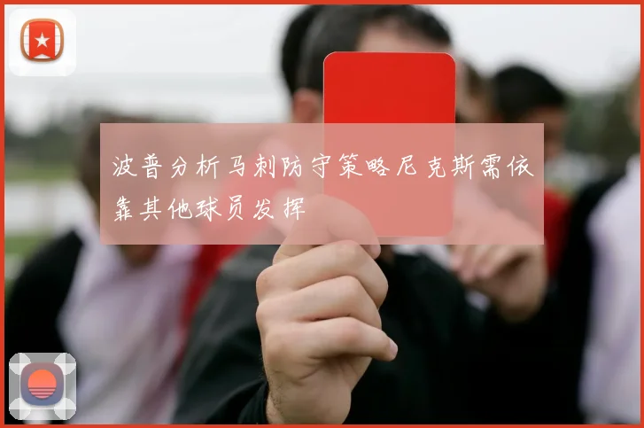 波普分析马刺防守策略尼克斯需依靠其他球员发挥